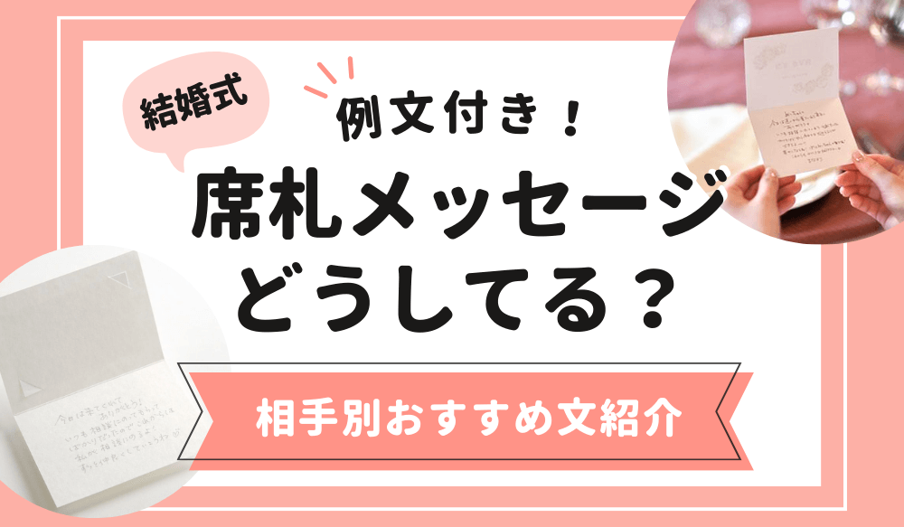 席札のメッセージどうした?コピペできる親戚へのメッセージ文例アツメル結婚式レシピ 買える結婚式アイテム WeddingMart ウェディングマート