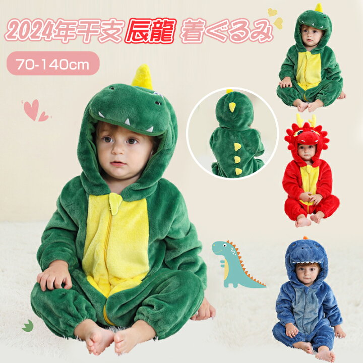 子供用 なりきり ダイナソー ドラゴン 着ぐるみ スーツ コスチューム 辰 龍 竜 干支 2024年 干支 辰年 年賀状 ハロウィン 仮装 コスプレ送料無料の通販はau PAY マーケット - ソドムアンドゴモラau PAY マーケット-通販サイト