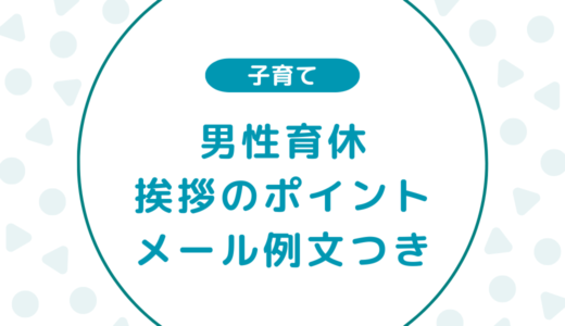 朝礼に使える！ 男性育休の挨拶のポイントや注意点メール例文つき子育てキャリアの道標