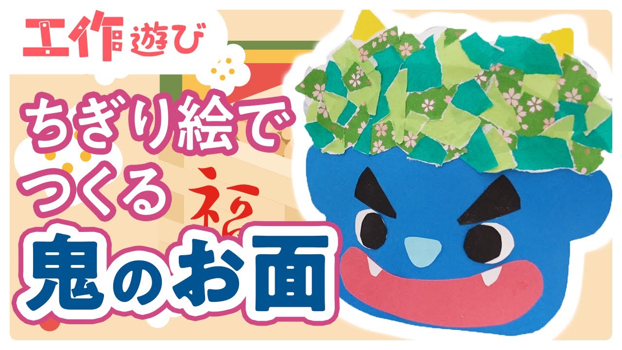 鬼のお面の製作アイデアまとめ〜節分の豆まきにもってこいの手作り遊び〜保育と遊びのプラットフォーム ほいくる
