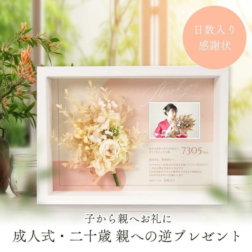 成人の日に贈りたい親へのプレゼント 感謝のメッセージ文例付き- おしゃれな結婚式小物が何でも揃う通販サイト ファルベ