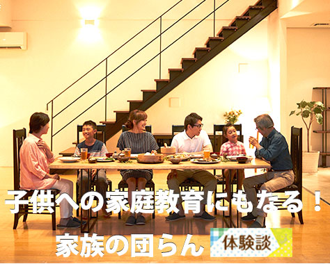 家族団欒の意味・使い方・類語！漢字の書き方にご注意言葉力～辞書よりもちょっと詳しく解説