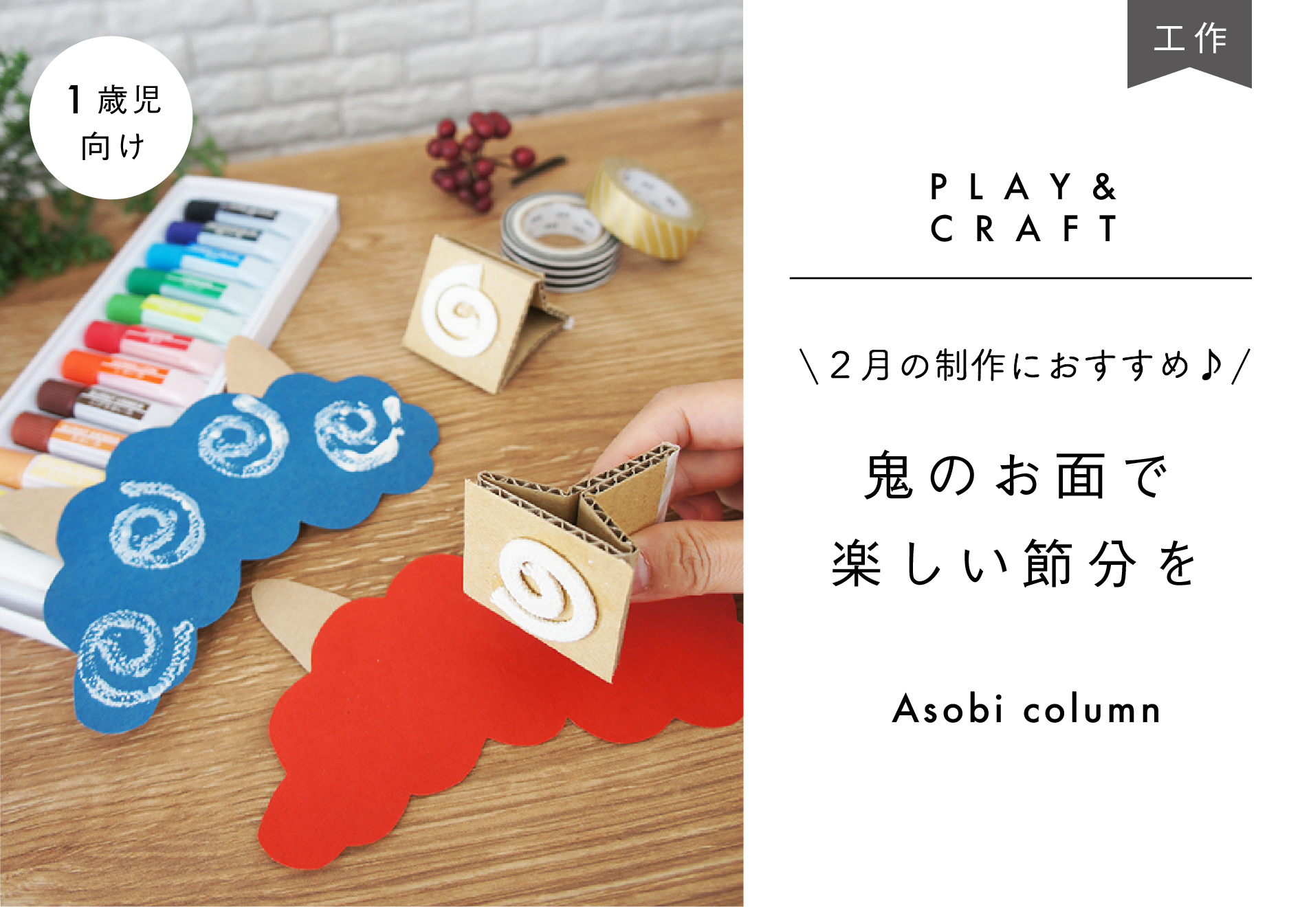 鬼のお面を作って遊んだよ！ - 形原南保育園 - 愛知県蒲郡市公式ホームページ