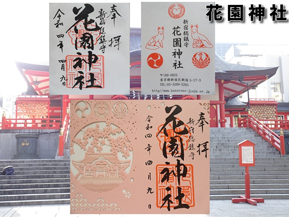 花園神社の御朱印・御朱印帳紹介 新宿 切り絵御朱印もあり！頂ける時間、場所は？開運戦隊ゴシュインジャ