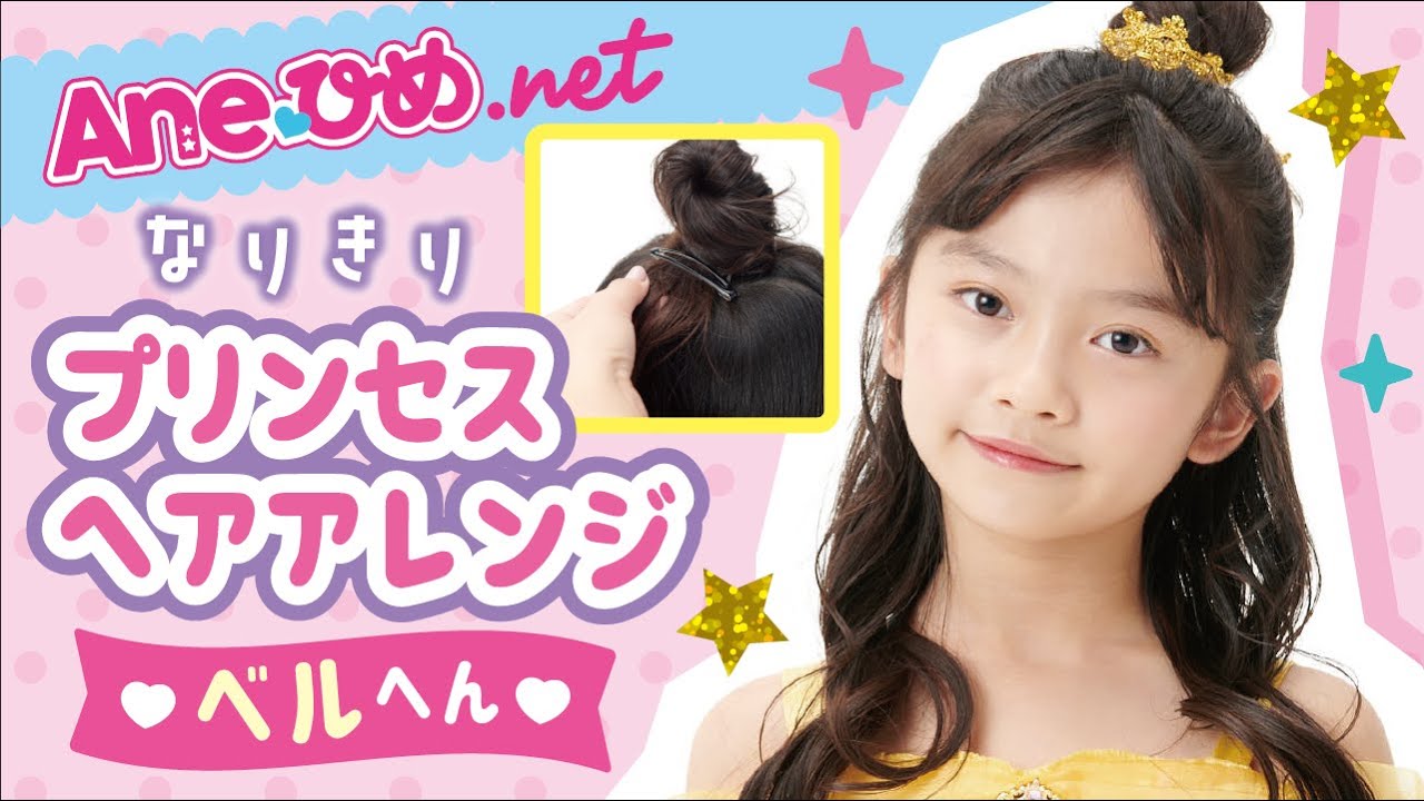 子供ヘアアレンジ 簡単プリンセスヘア！ジャスミン風