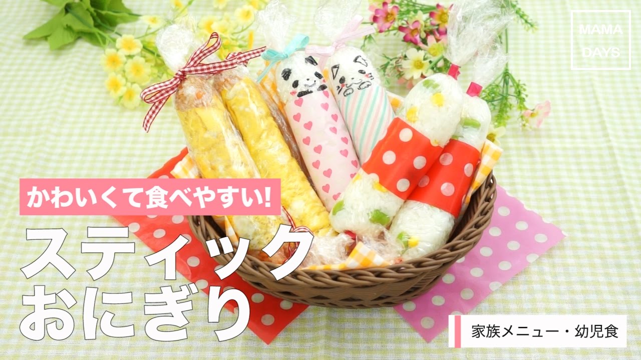 子供でも食べやすい、スティックおにぎり♪