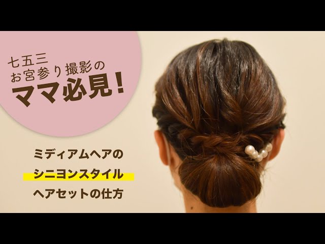 七五三に最適な母親の髪型11選！和装・洋装に合う簡単スタイルを長さ別にご提案 - Wellmannered