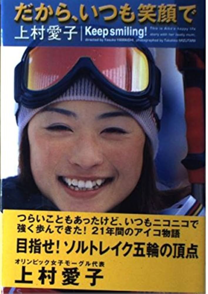 上村愛子 - Wikipedia