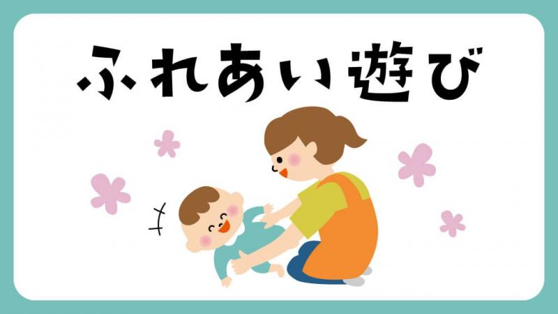 まとめ 体を使った「親子のふれあい遊び」5種類ミックスじゅーちゅ 子どもの遊びポータルサイト