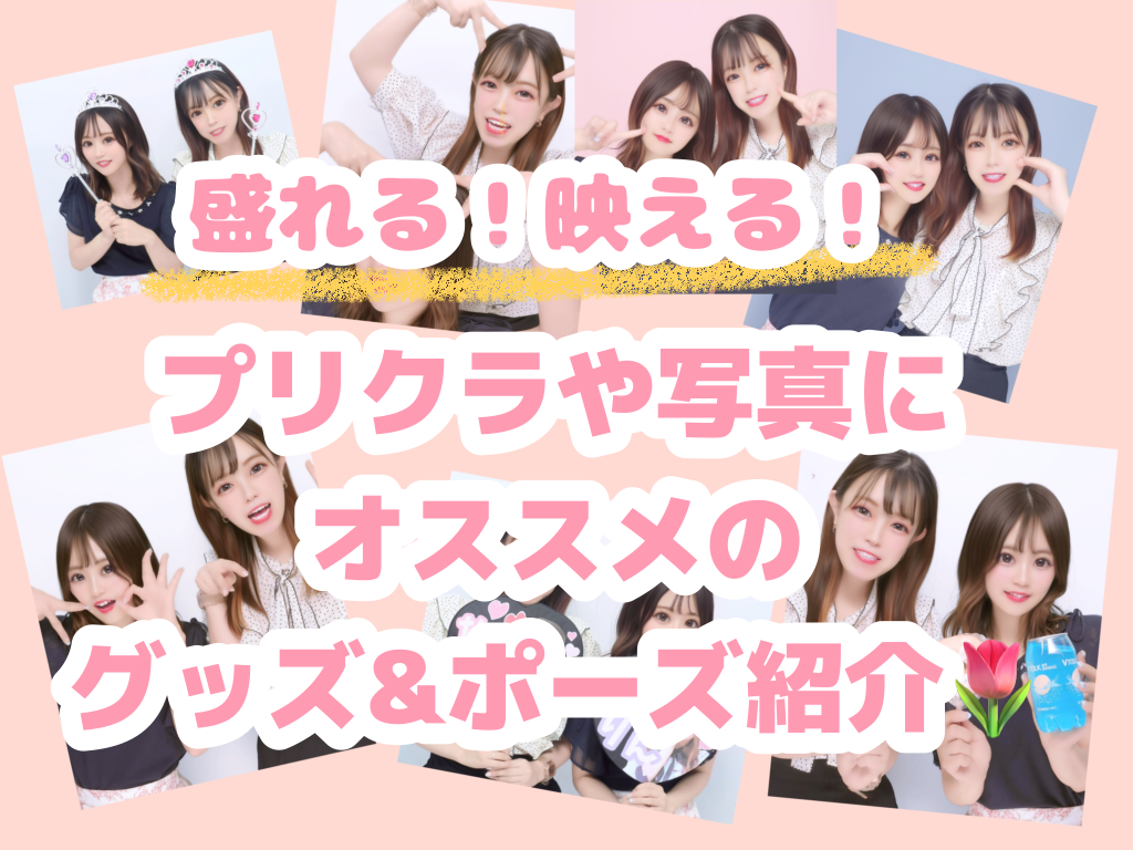 プリクラポーズ-ハート編ギャルチャ