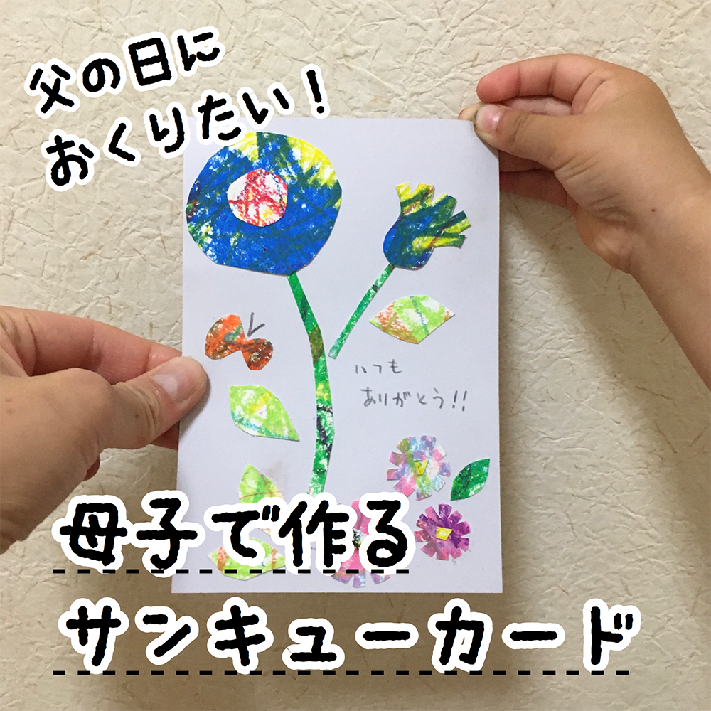 父の日に子どもと手作りプレゼント!1歳からできるカードの作り方! - 子どもと楽しむ工作ブログ・こたまご工作室