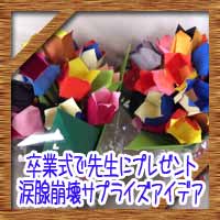 卒業する児童に、担任から心を込めたサプライズプレゼントを贈ろうみんなの教育技術