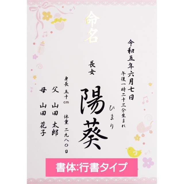 命名紙 用紙のみ デザイン命名紙 大まり女の子赤ちゃん 命名式 お七夜 命名書 かわいい 0歳 1歳 出産 名付け 内祝い 祖父母 出産祝い: アルバム屋さん クラウンハート - 通販 - Yahoo!ショッピング