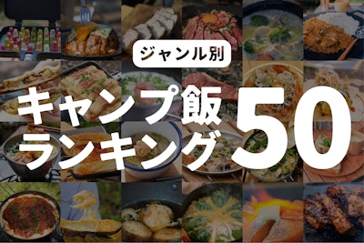 春の旬を食べよう！春に絶対食べたい絶品キャンプ飯レシピを紹介Outdoor Roots