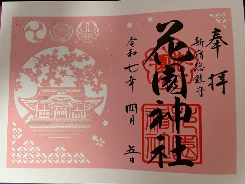 東京都 花園神社御朱印御朱印直書き切り絵御朱印御朱印巡り御朱印巡りしてる人と繋がりたい御朱印スタグラム御朱印好き神社巡り神社花園神社東京御朱印巡り東京御朱印