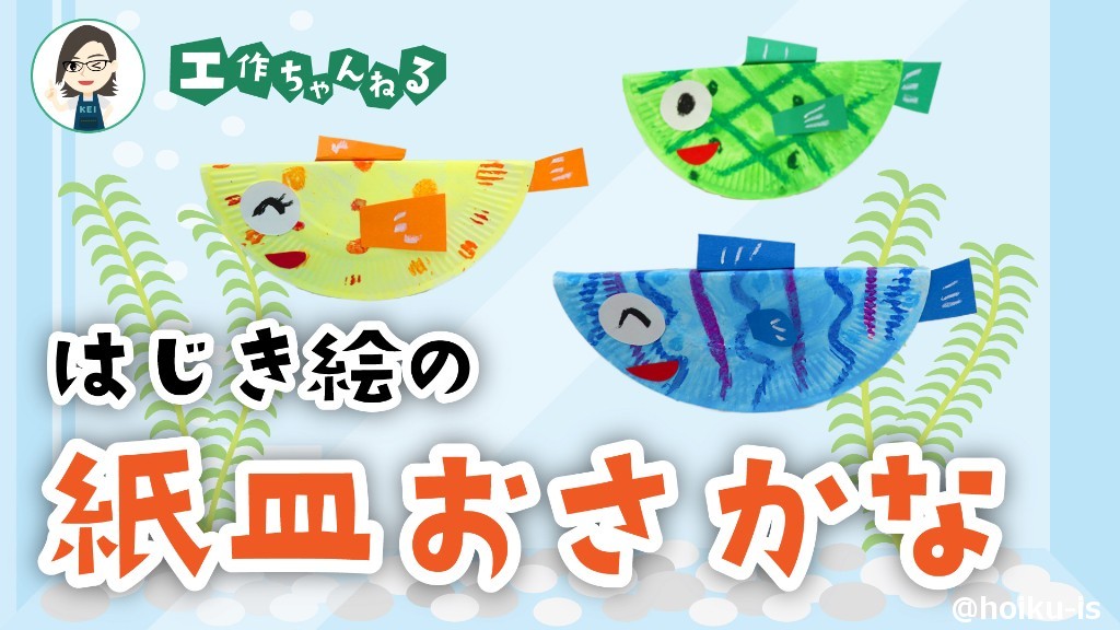 紙皿でお魚づくり！ - フェアリーランド保育園サイト