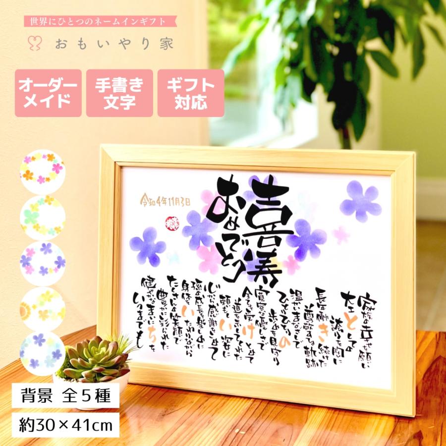 米寿のお祝いに