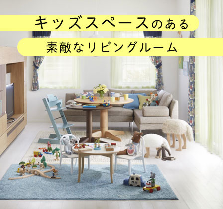 狭い6畳リビングの食事＆キッズスペースの工夫