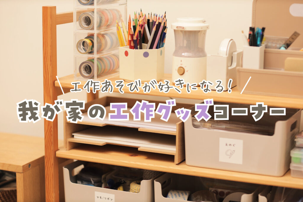 子どもの工作用品を工作ワゴンに収納した実例！モンテッソーリ式で効果抜群！オウチーク