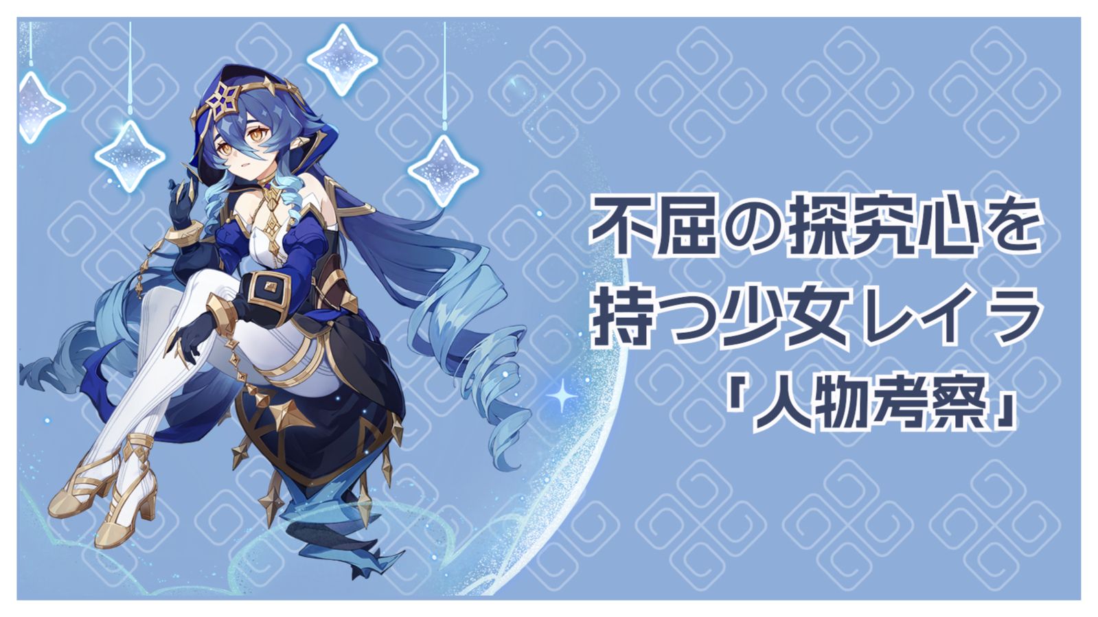 原神 チュートリアル動画 レイラ「銀河に眠りて」 ナレーション 津田健次郎ver.- YouTube