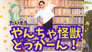 体操・やんちゃ怪獣どっかーん！ 保育園・幼稚園のお遊戯会ダンスが可愛い！運動会も盛り上がる！たにぞう ひろみちお兄さん 簡単振り付け・歌詞