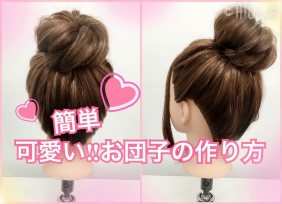 簡単可愛い”お団子”の作り方♡低め、後頭部、てっぺん、作る位置別に紹介HAIR