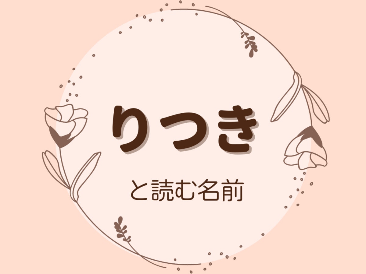 男の子・女の子幸せになる名前の事典