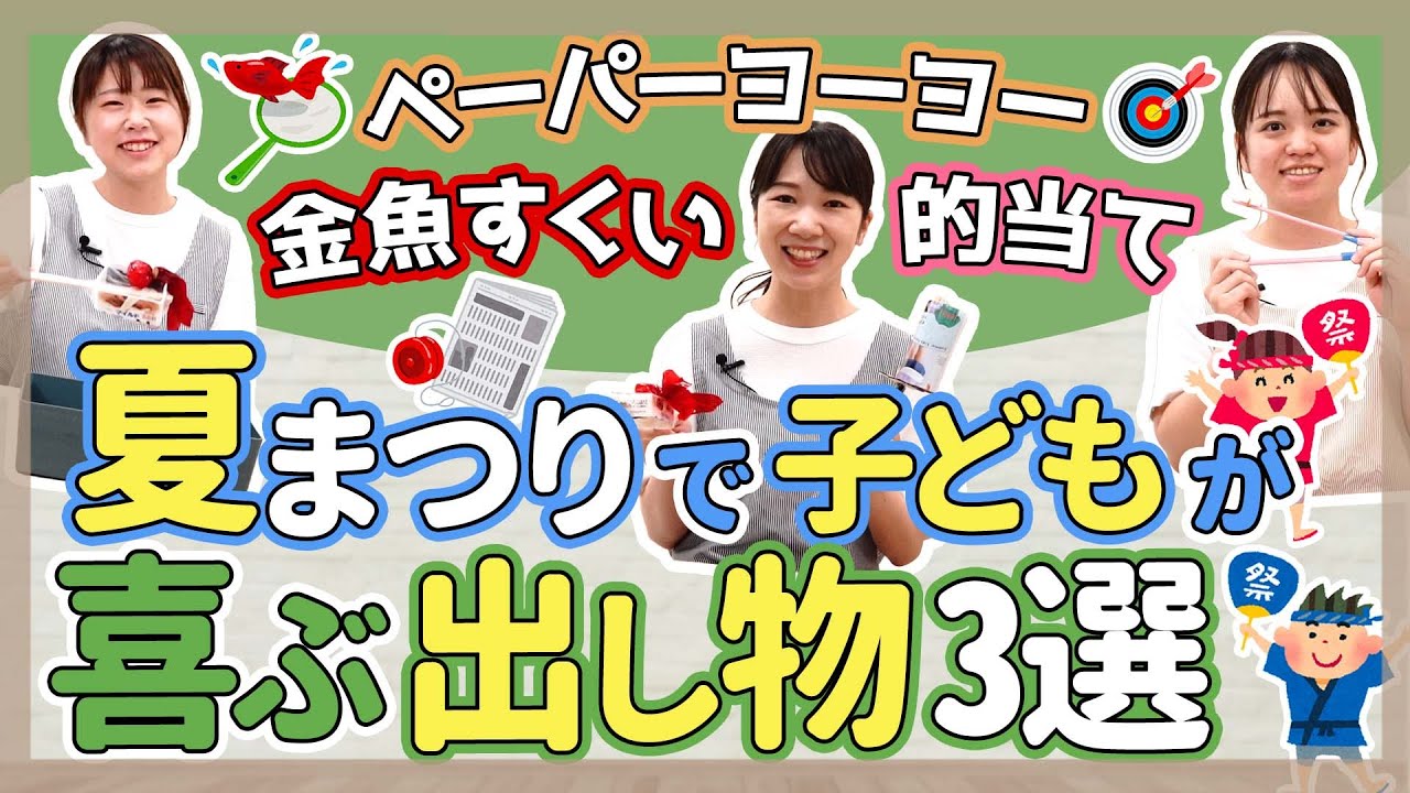 保育園の夏祭りで使えるゲームや出し物のアイディアとは