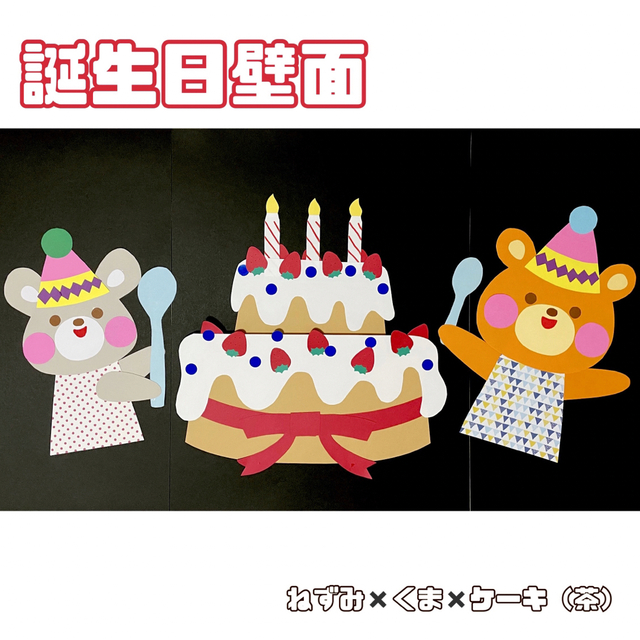 誕生日表 壁面飾り ケーキ 保育園 幼稚園 4月 雑貨・その他 hacco 通販 15417021Creema クリーマ
