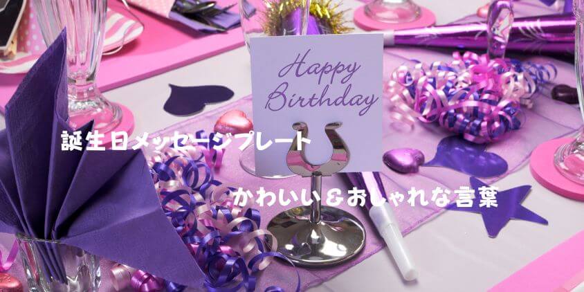 バースデーケーキのメッセージプレートに仕込む誕生日サプライズ！Happy Birthday Project ハピバ