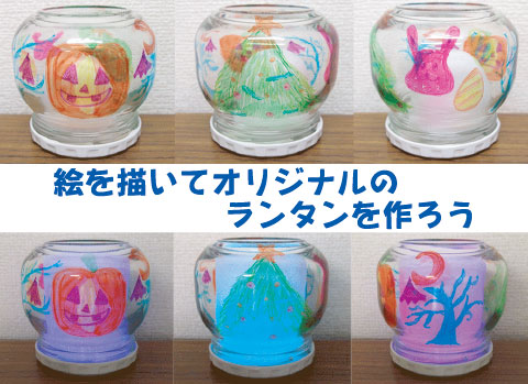 ランタンづくり : 子供と一緒に手作り生活