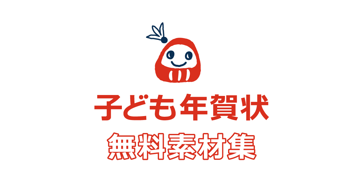 4 5 子供と作る！年賀状デザインアイデア10 後編子育て特集All About