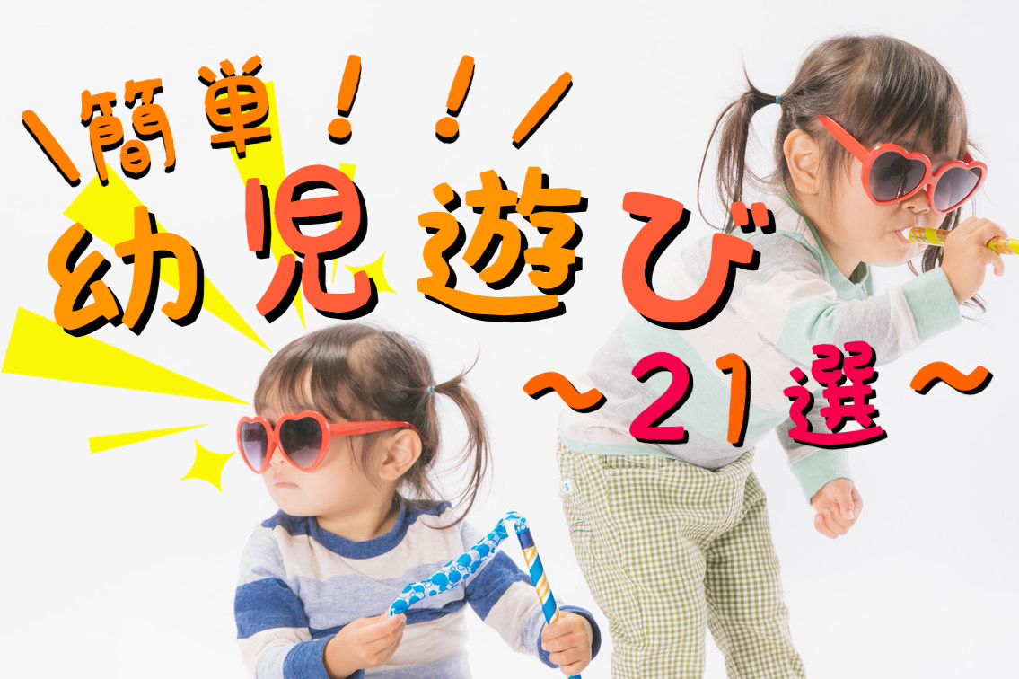 室内遊び ひっくり返し競争ゲーム保育士を応援する情報サイト 保育と暮らしをすこやかに ほいくらし