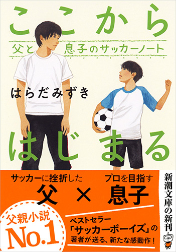 中古ここからはじまる 父と息子のサッカーノート 新潮社 はらだみずきの通販 by もったいない本舗 ラクマ店ラクマ