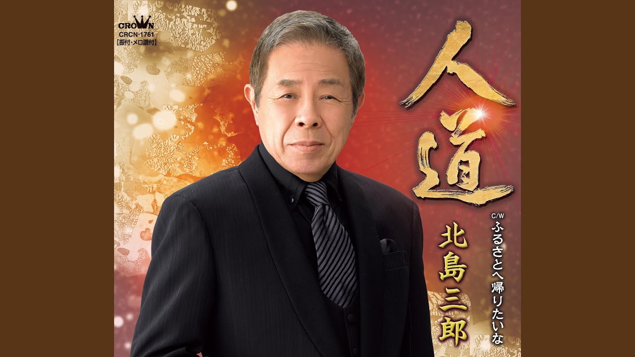 北島三郎 CD 人道 ふるさとへ帰りたいな 新品 未開封 - メルカリ