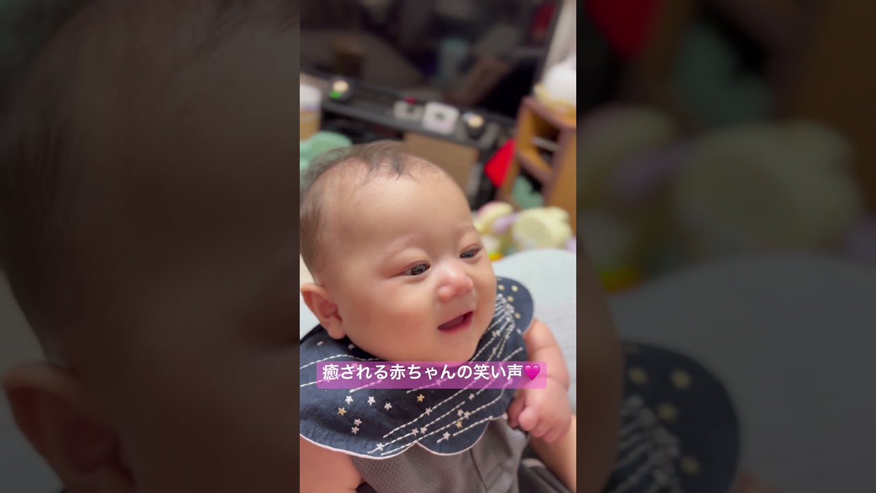癒やしの笑顔 赤ちゃんの可愛い笑い声 生後4ヶ月