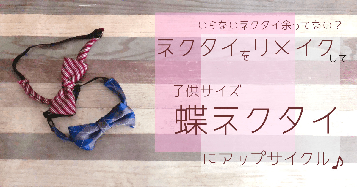 大人ネクタイをキッズサイズに！入学式で使える蝶ネクタイを作ろう！つくるちゃんの作り方ブログ
