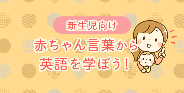 赤ちゃんに贈る言葉を英語でどう言う？愛を伝えるメッセージ35選おやこえいごびより