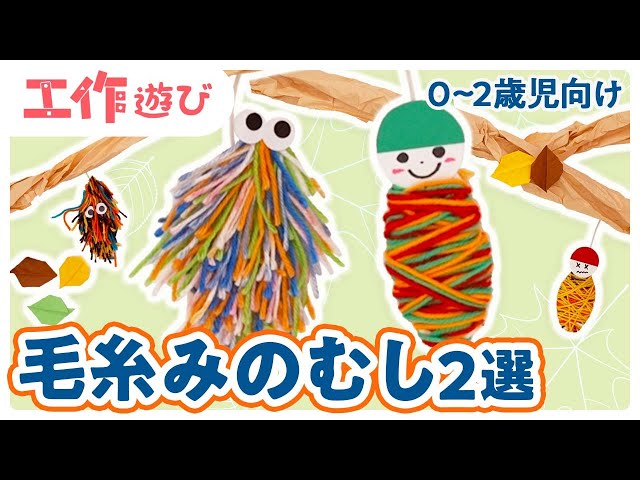 秋の制作 乳児向け自然の物を使ってみのむしを作ろう♬ポイントも挟みながらお話します♬