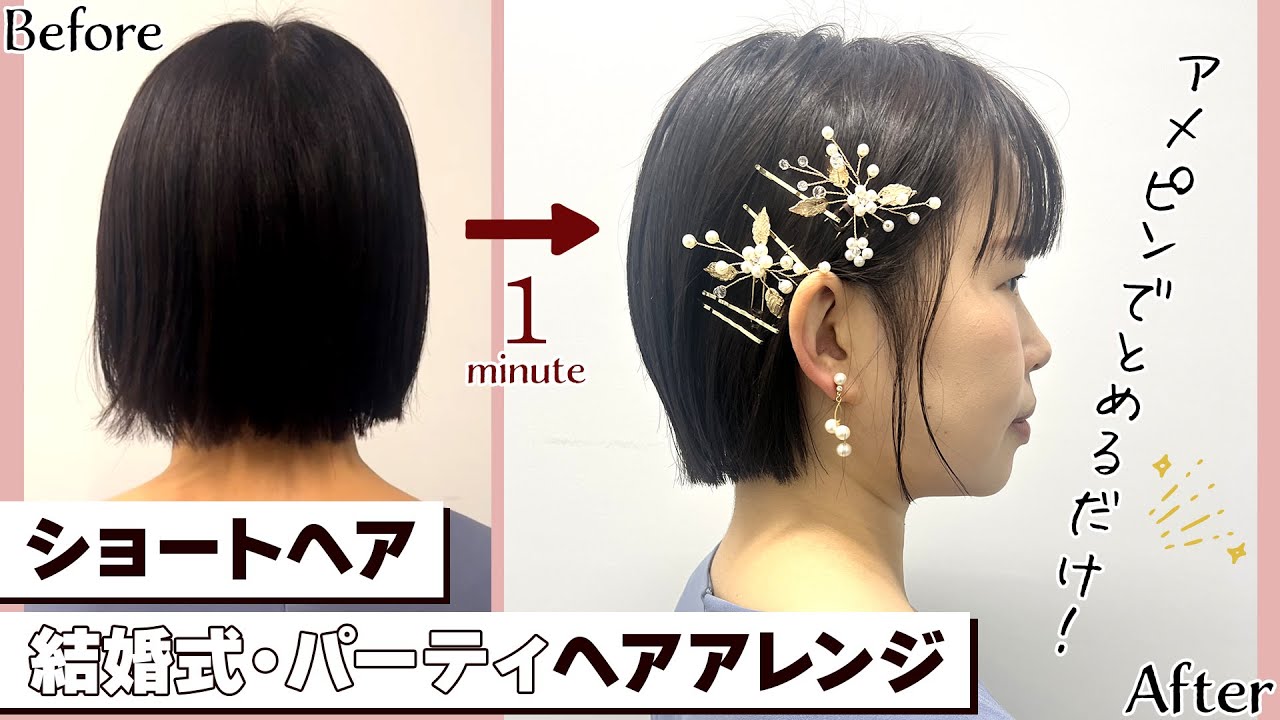 ショートボブの結婚式お呼ばれアレンジ、短くても華やかな 11のやり方美的.com