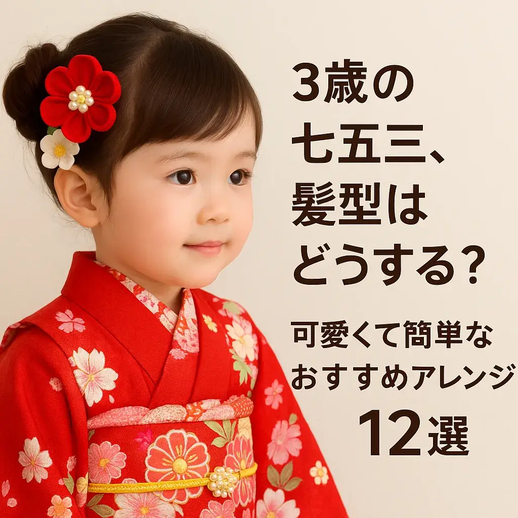 2025年最新 七五三ヘアアレンジ・髪型特集！ 3歳・5歳・7歳七五三撮影や振袖撮影等記念写真はフォトスタジオシャレニーへ