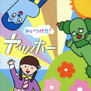 🎀みいつけた！きみとイスまでも🎀, 4代目スイちゃんの, メモリアルコンテンツをお届け💝,題して「みいつけた！きみとイスまでも〜みんなのスイちゃんリスエストSP〜」です🎊,出演 ,スイちゃん：増田梨沙、コッシー：声・髙橋茂雄 サバンナ 、サボさん：佐藤貴史、オフロスキー：小林顕作、, 飯尾和樹、篠原ともえ、石川楓 ほか,収録内容 , ●もういちどみたいあのスイちゃん, ♪