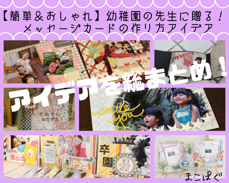 先生へのメッセージアルバム一例 幼稚園編♪アルバム整理で子育てを楽しむ♪〜杉並区下井草 kana.eno_factory