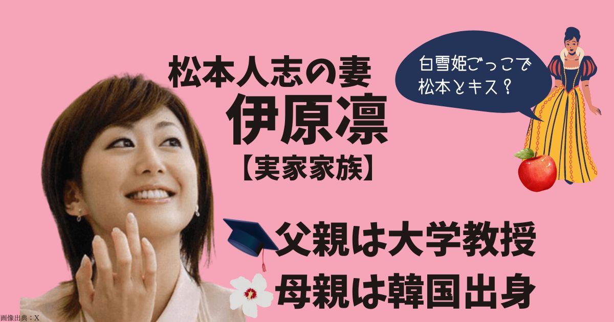 伊原凛 松本人志 子供TikTok