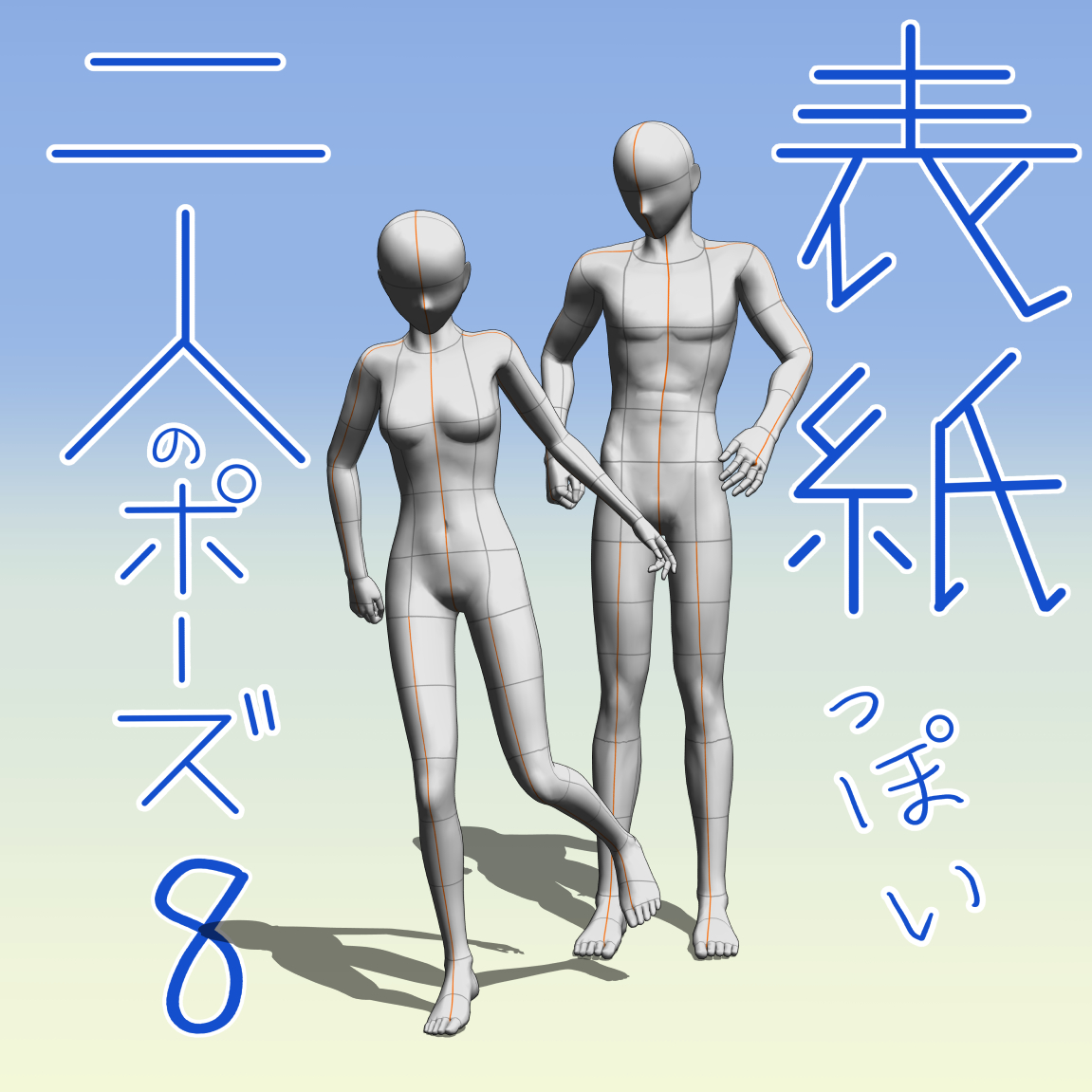 2人構図で背中を向ける二2人イラスト・フリー素材なら「シンテリ」