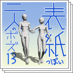 送料無料 スーパーデフォルメポーズ集 ふたり編書籍ポストホビーWEBSHOP