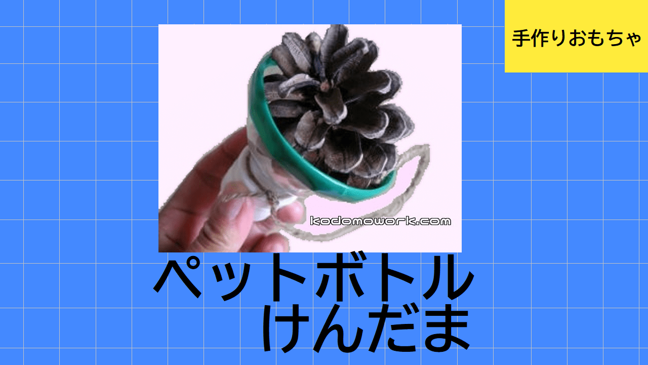 木製けん玉 小手作り工作キット－木のおもちゃ 子供用.comイベント用品とパーティーグッズの通販