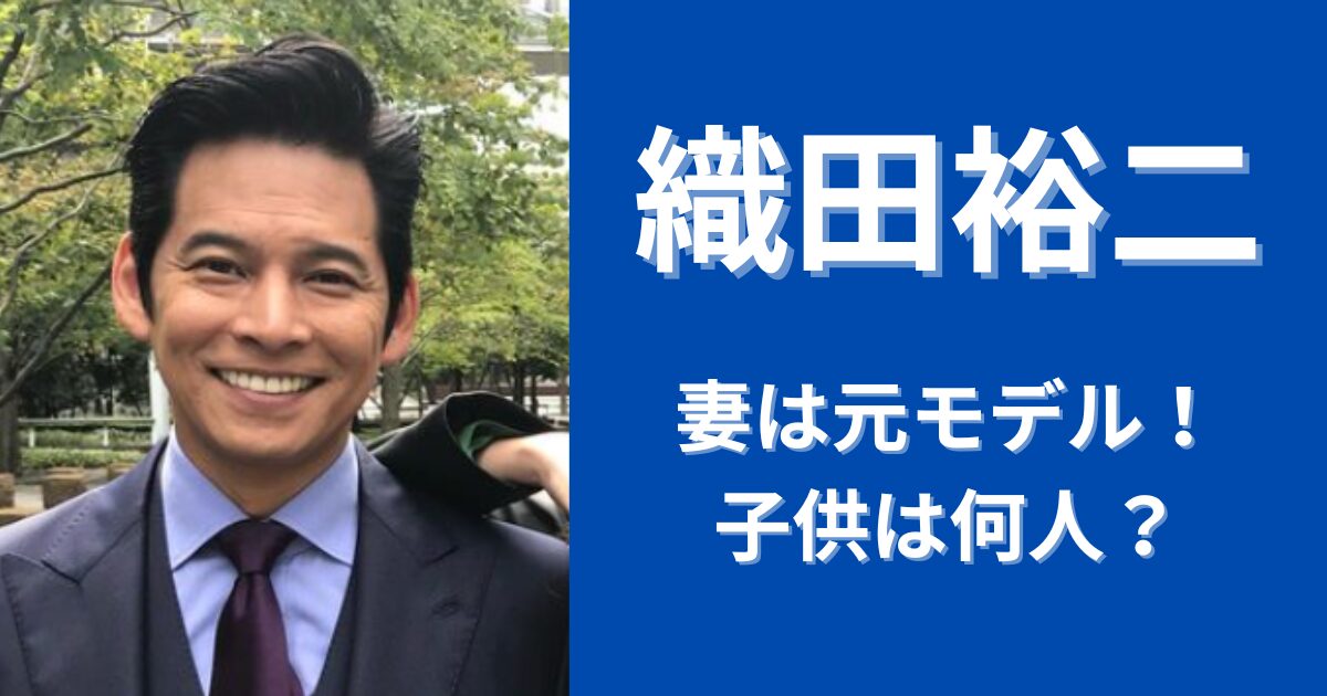 織田裕二の嫁・野田舞衣子との馴れ初めや子供の学校まで最新情報を徹底解説Snufkin Ｈeart 放浪記
