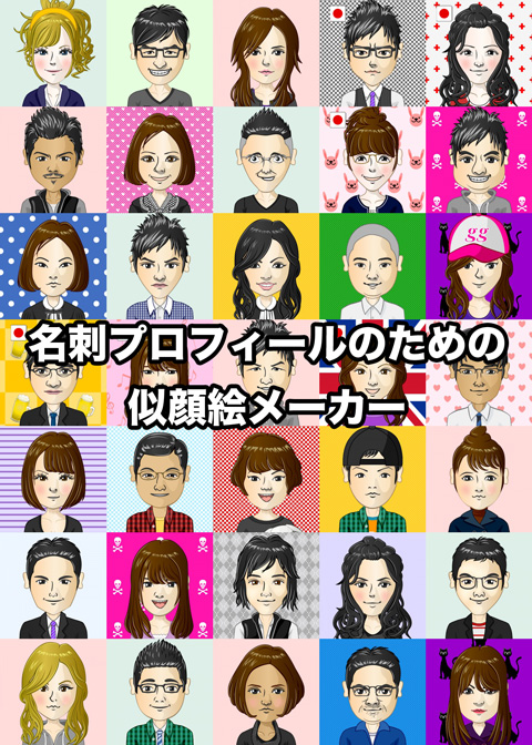 無料 写真から似顔絵にするアプリおすすめ６選 iPhone & Android対応