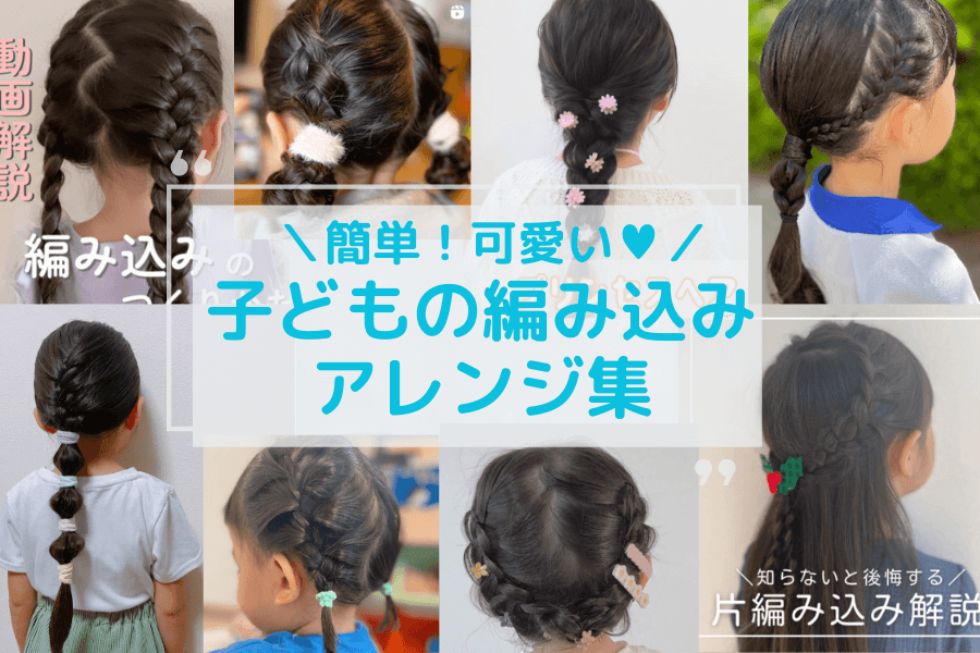 動画つきキッズヘアアレンジ お受験・入園入学式・卒園卒業式に使える編み込みヘアアレンジDomani